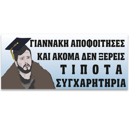 Πανό Αποφοίτησης - Game of Thrones
