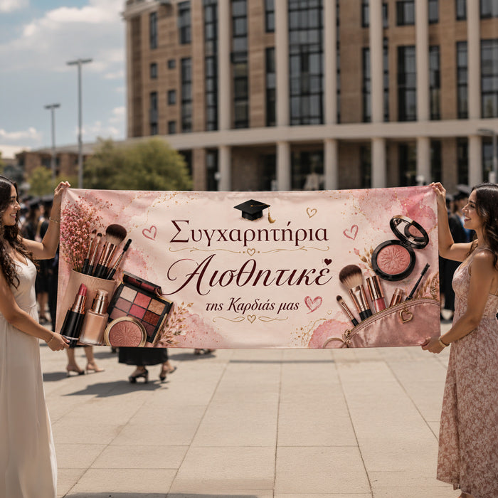 Πανό Αποφοίτησης - Συγχαρητήρια Αισθητικέ της Καρδιάς μας