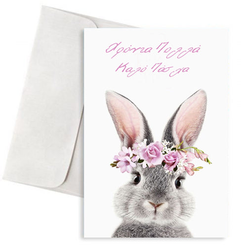 Πασχαλινή Κάρτα "Φλοράλ Λαγουδάκι"