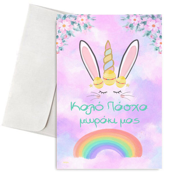 Πασχαλινή Κάρτα για μωράκι Κουνελάκι & Ουράνιο Τόξο