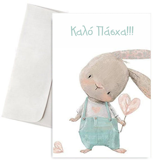 Πασχαλινή Κάρτα Γλυκό Λαγουδάκι
