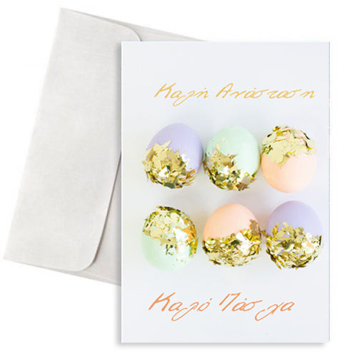 Πασχαλινή Κάρτα "Golden Eggs"