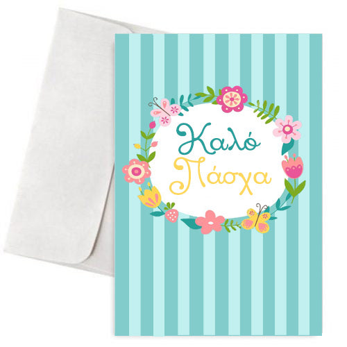 Πασχαλινή Κάρτα "Καλό Πάσχα" Λουλούδια & Ρίγες