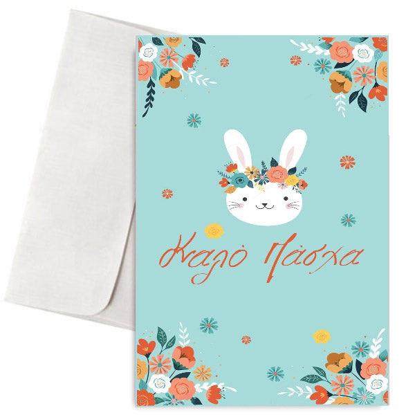 Πασχαλινή Κάρτα Κουνελάκι Φλοράλ