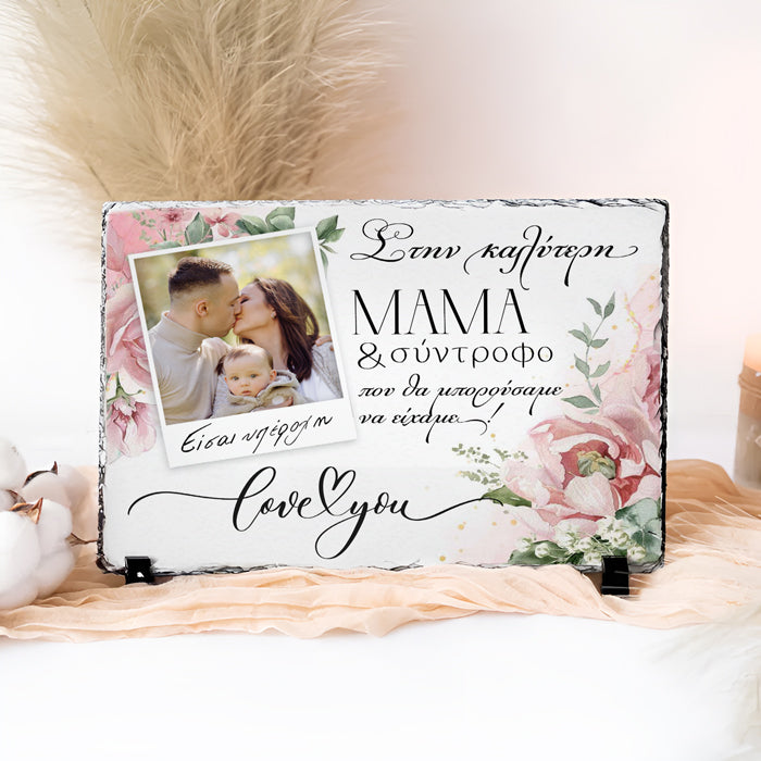 Πέτρινη Κορνίζα για την Καλύτερη Μαμά και Σύντροφο