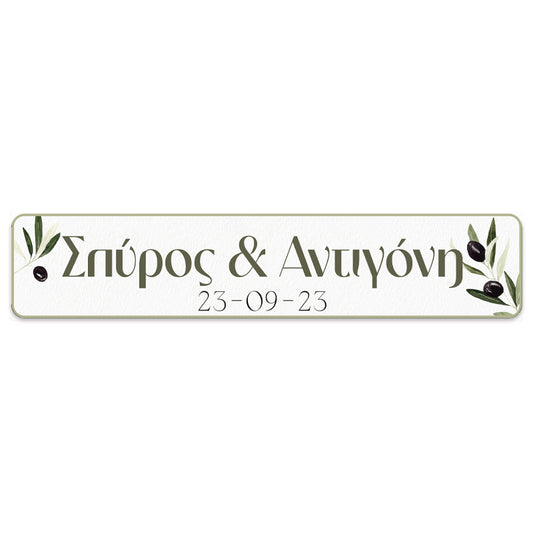 Πινακίδα αυτοκινήτου γάμου "Ελιά" (2 τεμ)