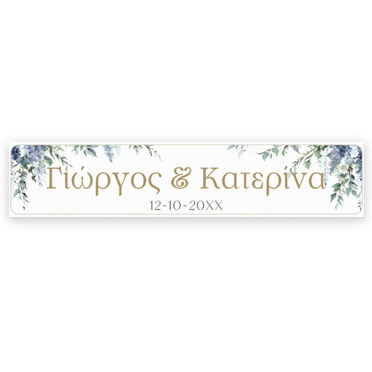 Πινακίδα αυτοκινήτου γάμου - Μπλε Βιστερία (2 τεμ)