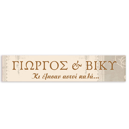 Πινακίδα αυτοκινήτου γάμου "Κι έζησαν αυτοί καλά" (2 τεμ)