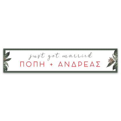 Πινακίδες αυτοκινήτου γάμου - Dusk Botanical (2 τεμ)