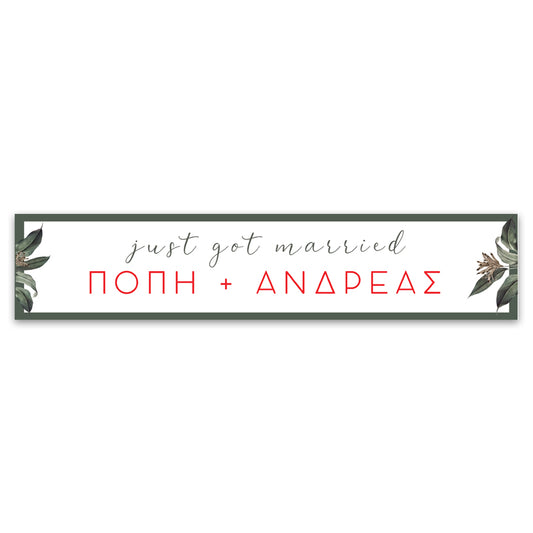 Πινακίδες αυτοκινήτου γάμου - Dusk Botanical (2 τεμ)