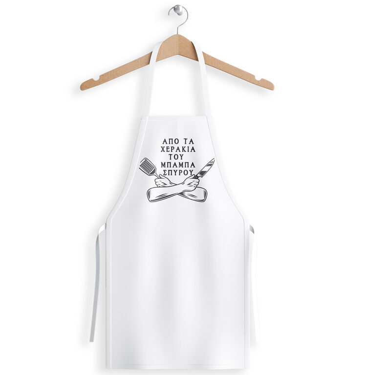 Ποδιά - Απ' τα χεράκια του Μπαμπά