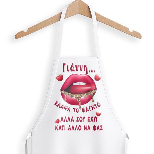 Ποδιά - Έκαψα το Φαγητό