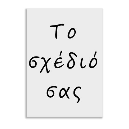 Poster - Το δικό σας σχέδιο