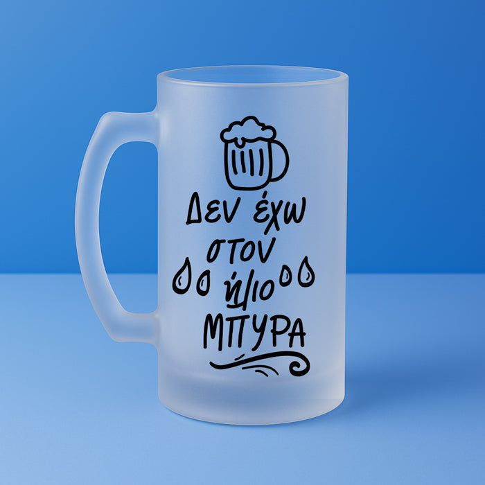Ποτήρι Μπύρας - Δεν Έχω Στον Ήλιο Μπύρα