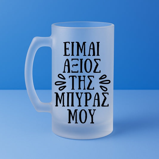 Ποτήρι Μπύρας - Είμαι Άξιος Της Μπύρας Μου