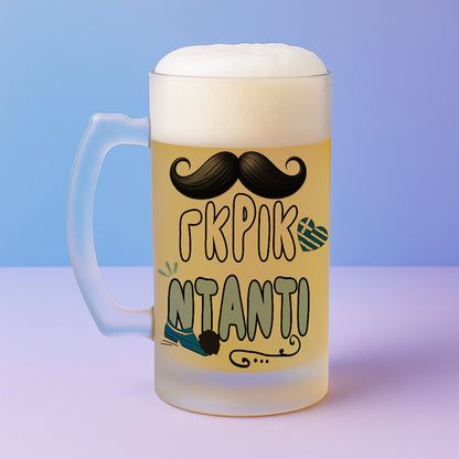 Ποτήρι Μπύρας - Γκρικ Ντάντι