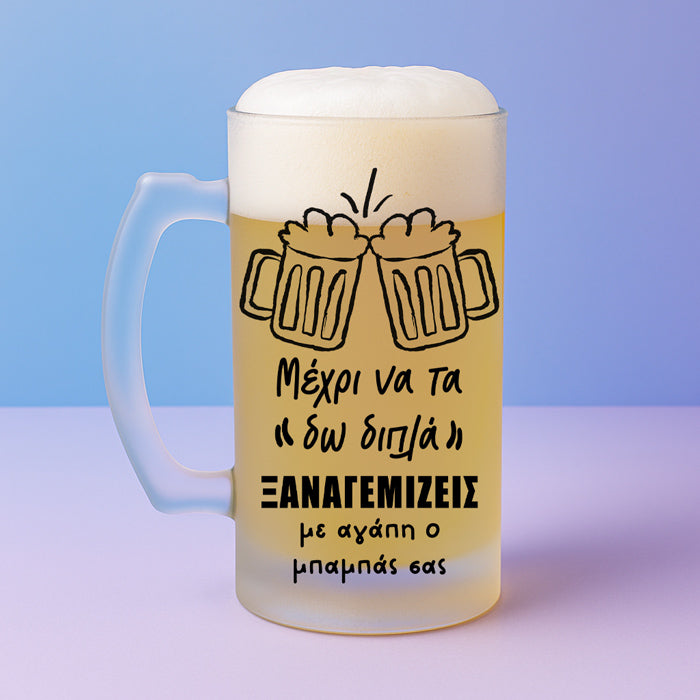 Ποτήρι Μπύρας - Με Αγάπη Ο Μπαμπάς Σας