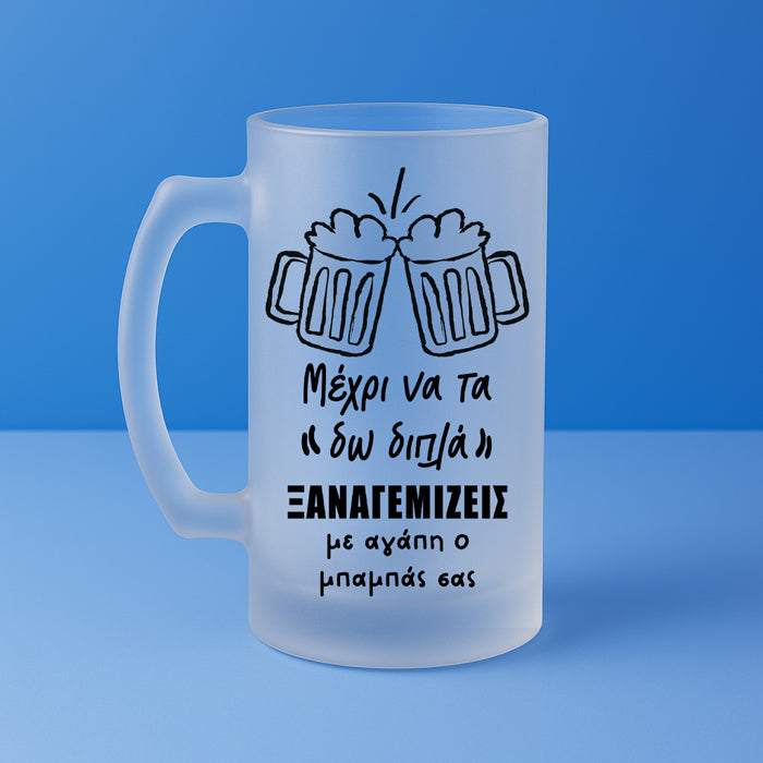 Ποτήρι Μπύρας - Με Αγάπη Ο Μπαμπάς Σας