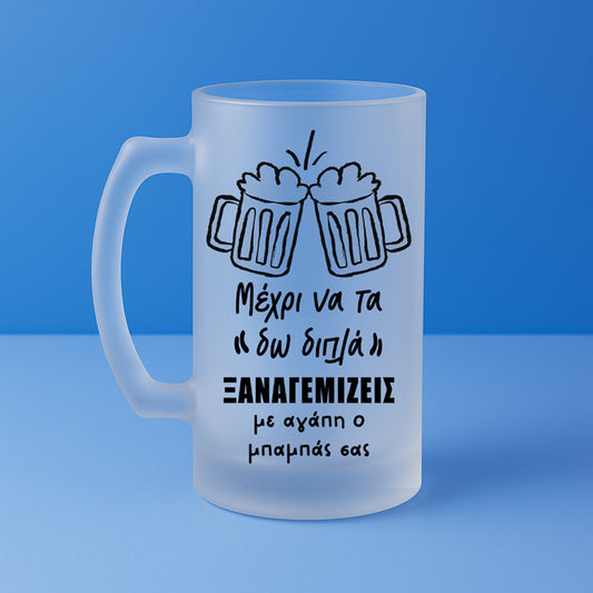 Ποτήρι Μπύρας - Με Αγάπη Ο Μπαμπάς Σας