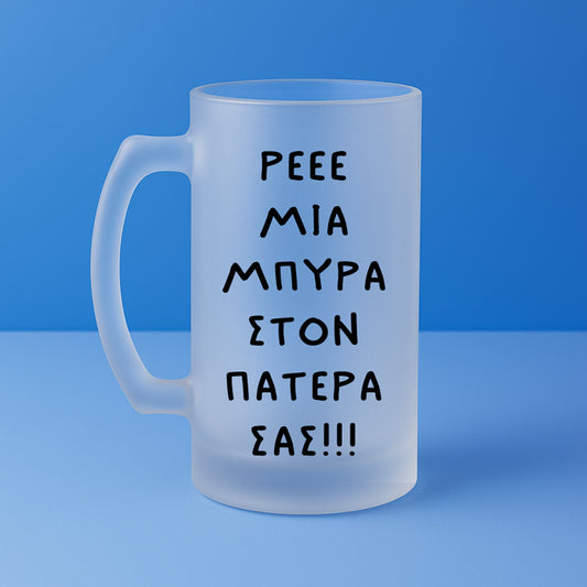 Ποτήρι Μπύρας - Μια Μπύρα Στον Πατέρα Σας