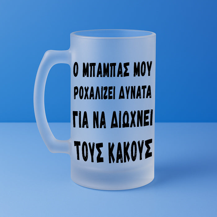 Ποτήρι Μπύρας - Ο Μπαμπάς Ροχαλίζει Δυνατά