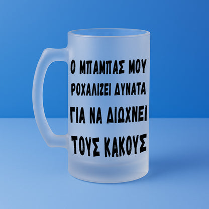 Ποτήρι Μπύρας - Ο Μπαμπάς Ροχαλίζει Δυνατά