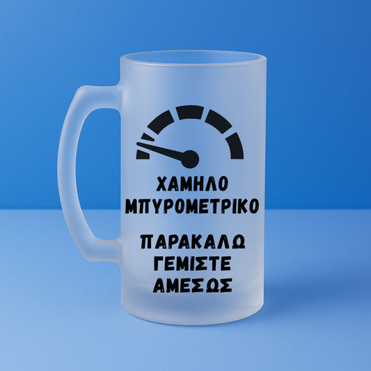 Ποτήρι Μπύρας - Χαμηλό Μπυρομετρικό