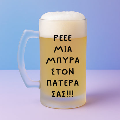 Ποτήρι Μπύρας - Μια Μπύρα Στον Πατέρα Σας