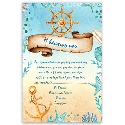 Προσκλητήριο βάπτισης Ναυτικό Πηδάλιο στικάκι με ρολάκι 