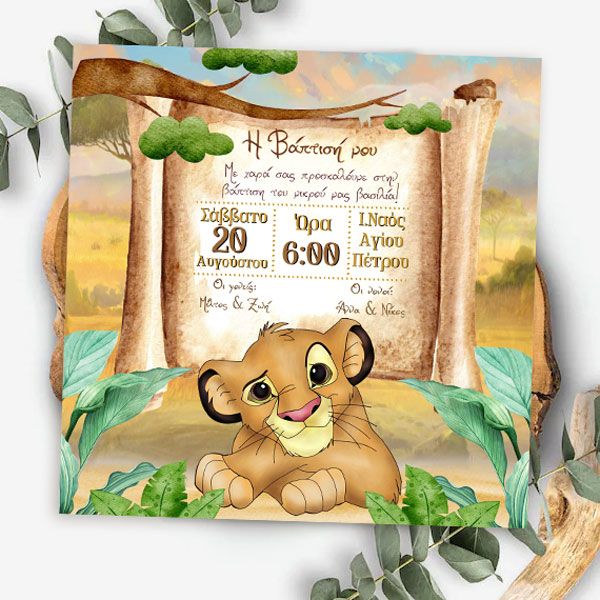 Προσκλητήριο βάπτισης Lion King