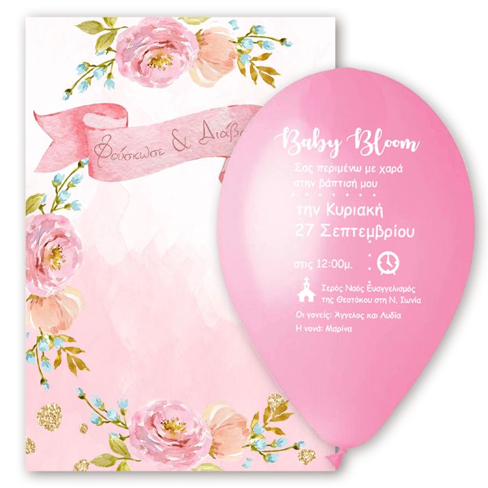 Προσκλητήριο μπαλόνι - Το δικό σας σχέδιο