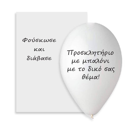 Προσκλητήριο μπαλόνι - Το δικό σας σχέδιο