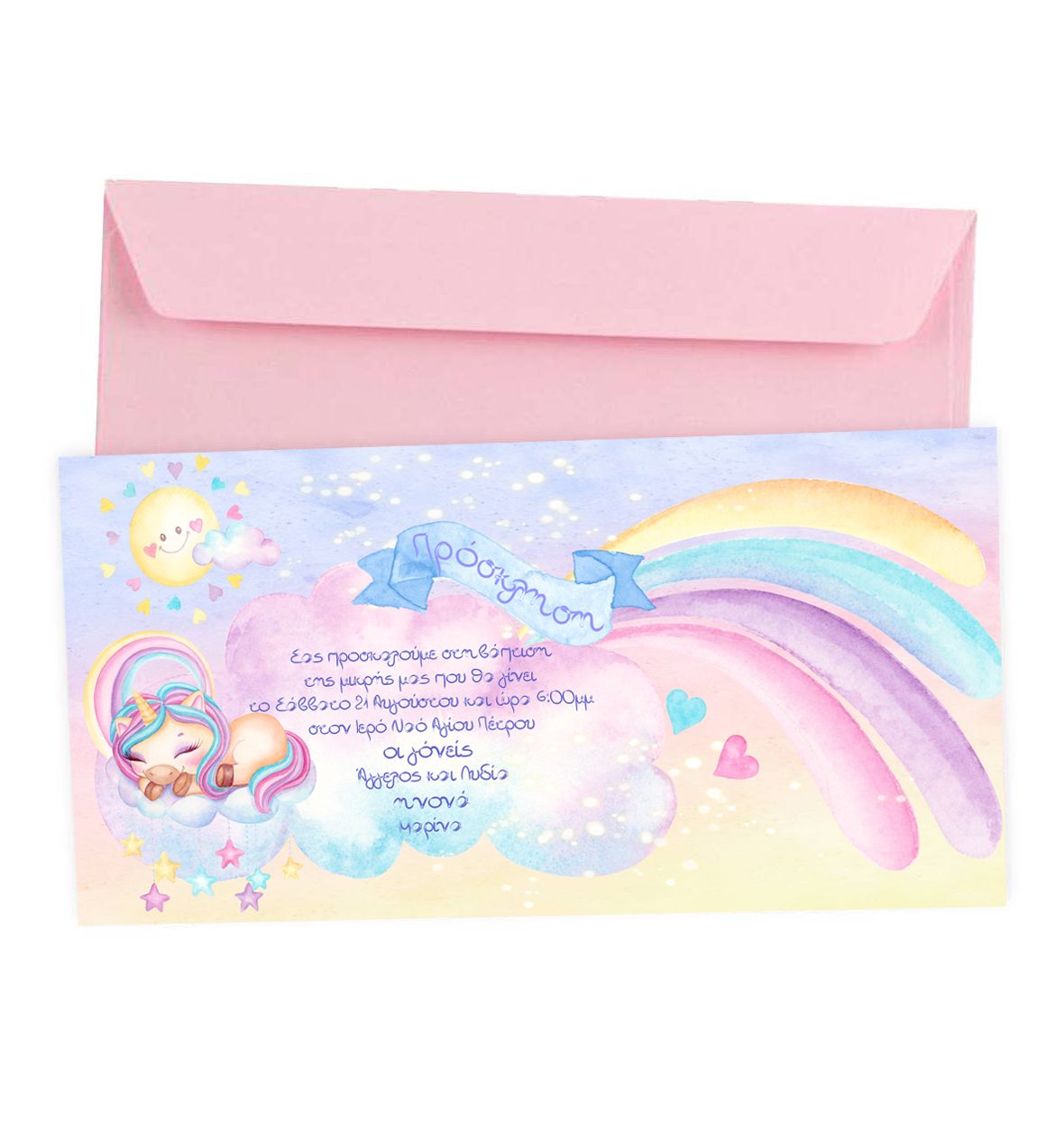 Προσκλητήριο Βάπτισης Oυράνιο Τόξο & Μονόκερος