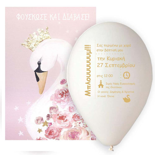 Προσκλητήριο μπαλόνι Κύκνος