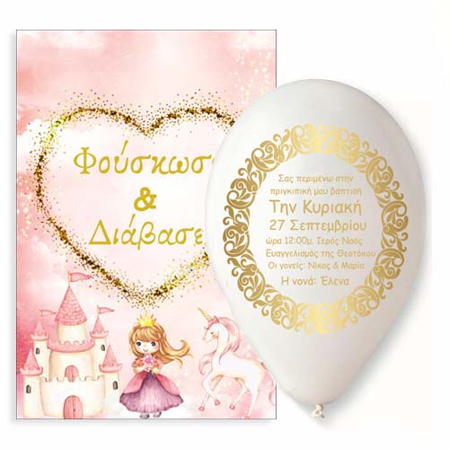 Προσκλητήριο μπαλόνι Πριγκίπισσα