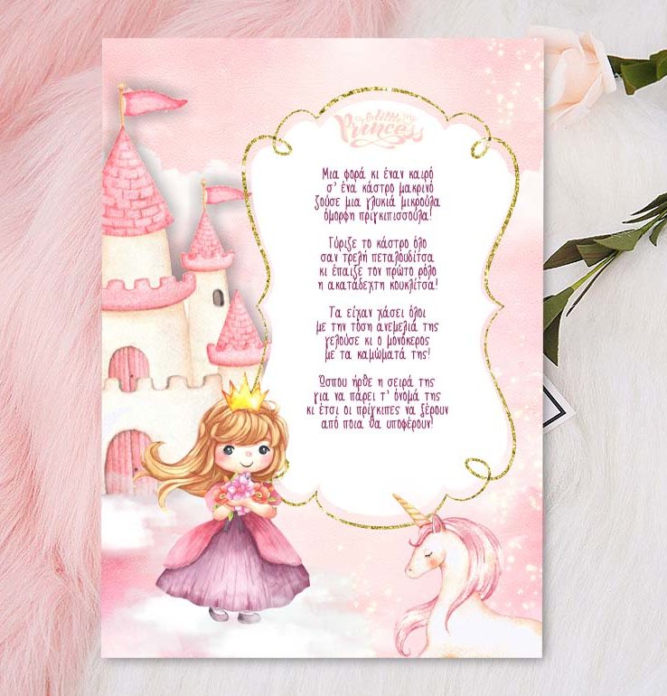 Προσκλητήριο Βάπτισης Πριγκίπισσα & Μονόκερος μονόκαρτο