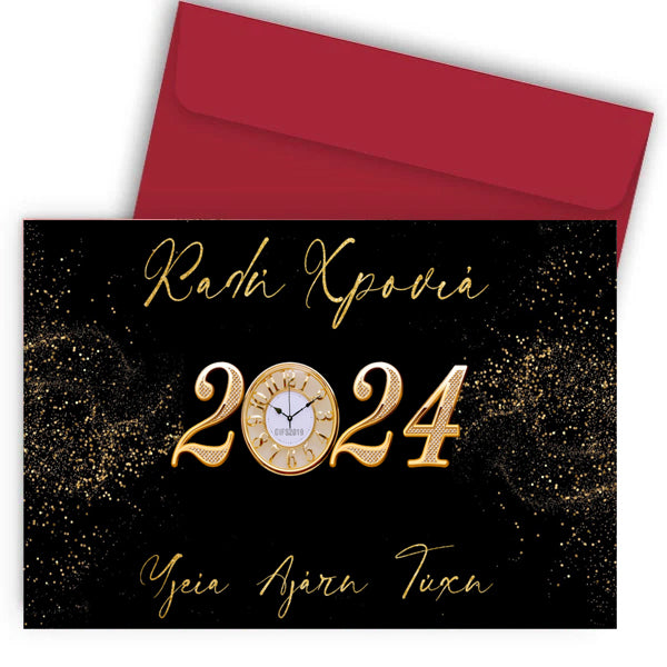 Πρωτοχρονιάτικη Κάρτα - 2025