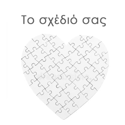 Παζλ καρδιά  Το δικό σου σχέδιο