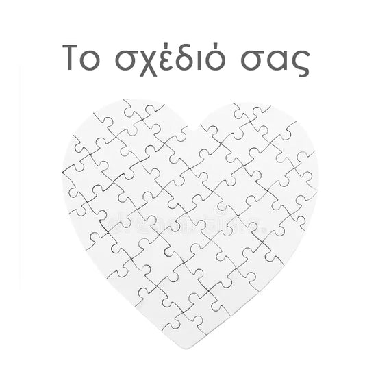 Παζλ καρδιά  Το δικό σου σχέδιο