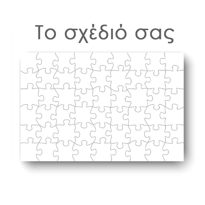 Παζλ Το δικό σου σχέδιο