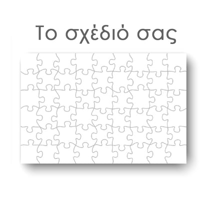 Παζλ Το δικό σου σχέδιο