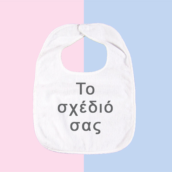 Σαλιάρα - Το δικό σας σχέδιο