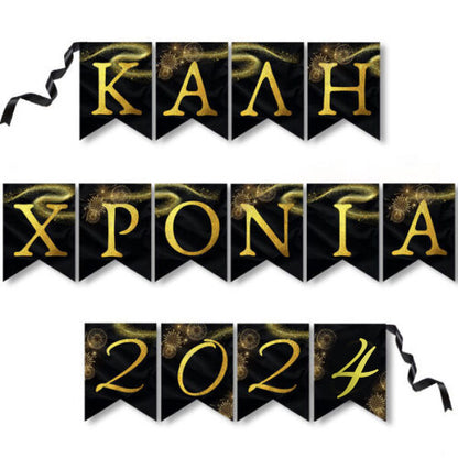 Σημαιάκια Καλή Χρονιά