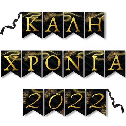 Σημαιάκια Καλή Χρονιά