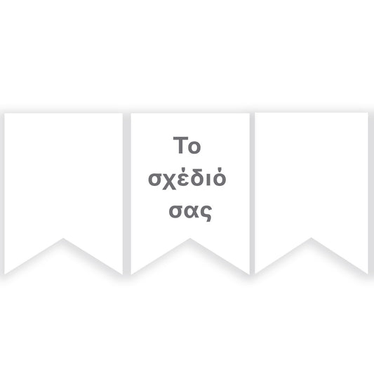 Σημαιάκια-Το δικό σας σχέδιο