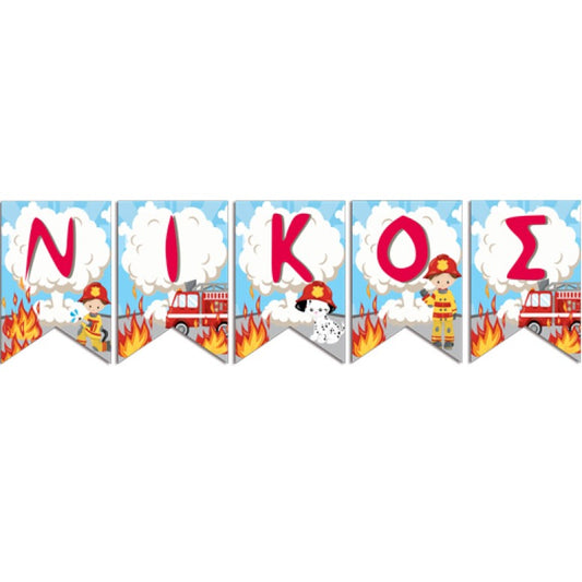 Σημαιάκια με όνομα Πυροσβεστική