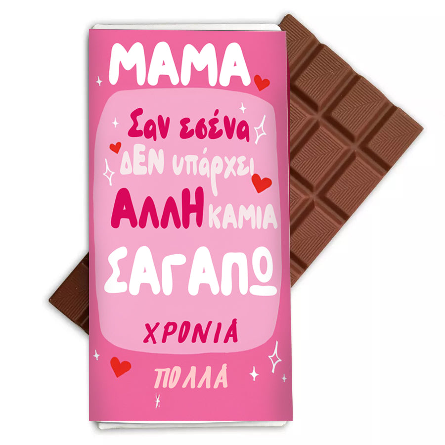 Σοκολάτα Μαμά Σαν Εσένα Καμιά