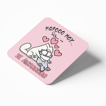 Σουβέρ Αγίου Βαλεντίνου από φελλό - Να σε Λιώσω