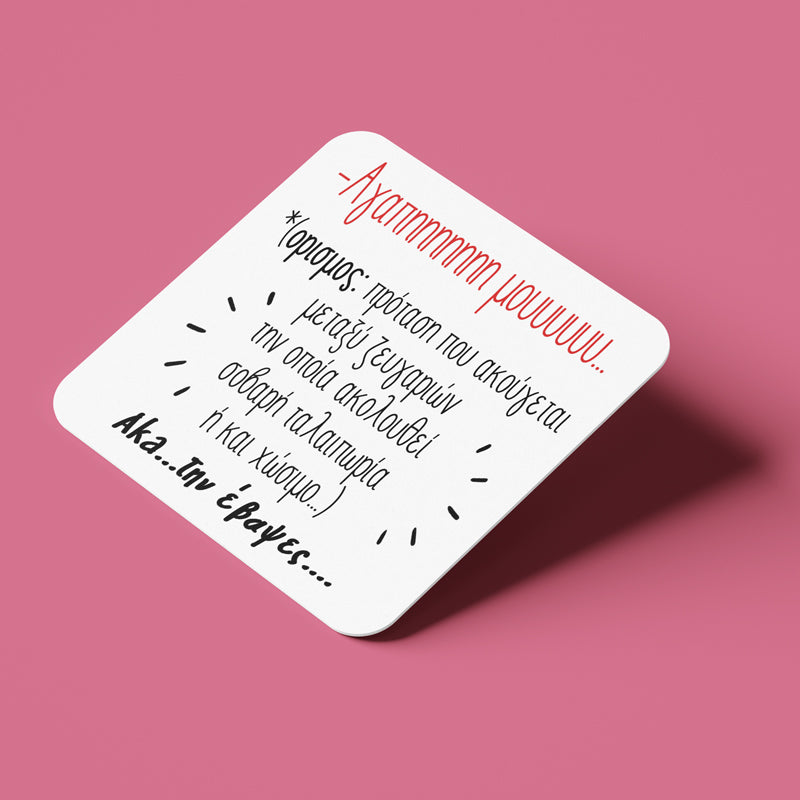 Σουβέρ Αγίου Βαλεντίνου από φελλό - Την έβαψες