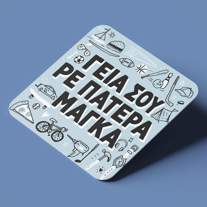 Σουβέρ για Μπαμπά – Γεια σου Ρε Πατέρα Μάγκα